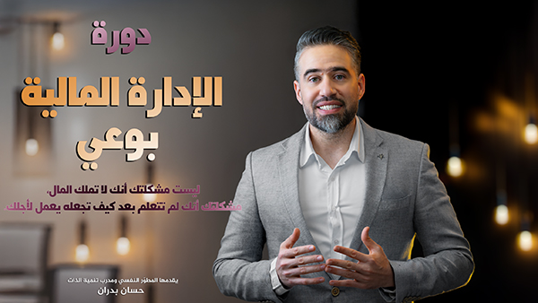 الإدارة المالية بوعي