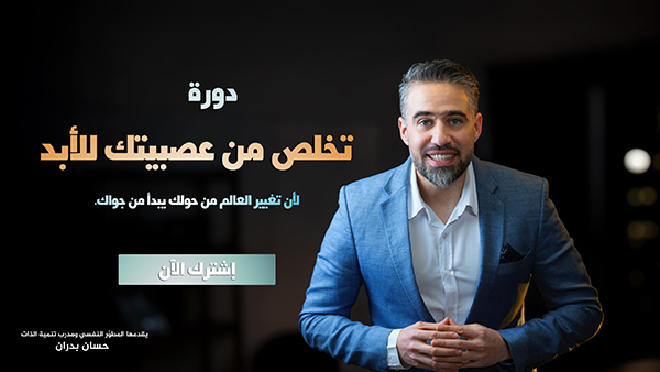 تخلص من عصبيتك للأبد