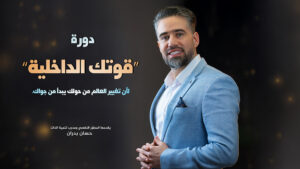 اطلق قوتك الداخلية