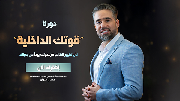 أطلق قوتك الداخلية