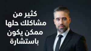 استشارة