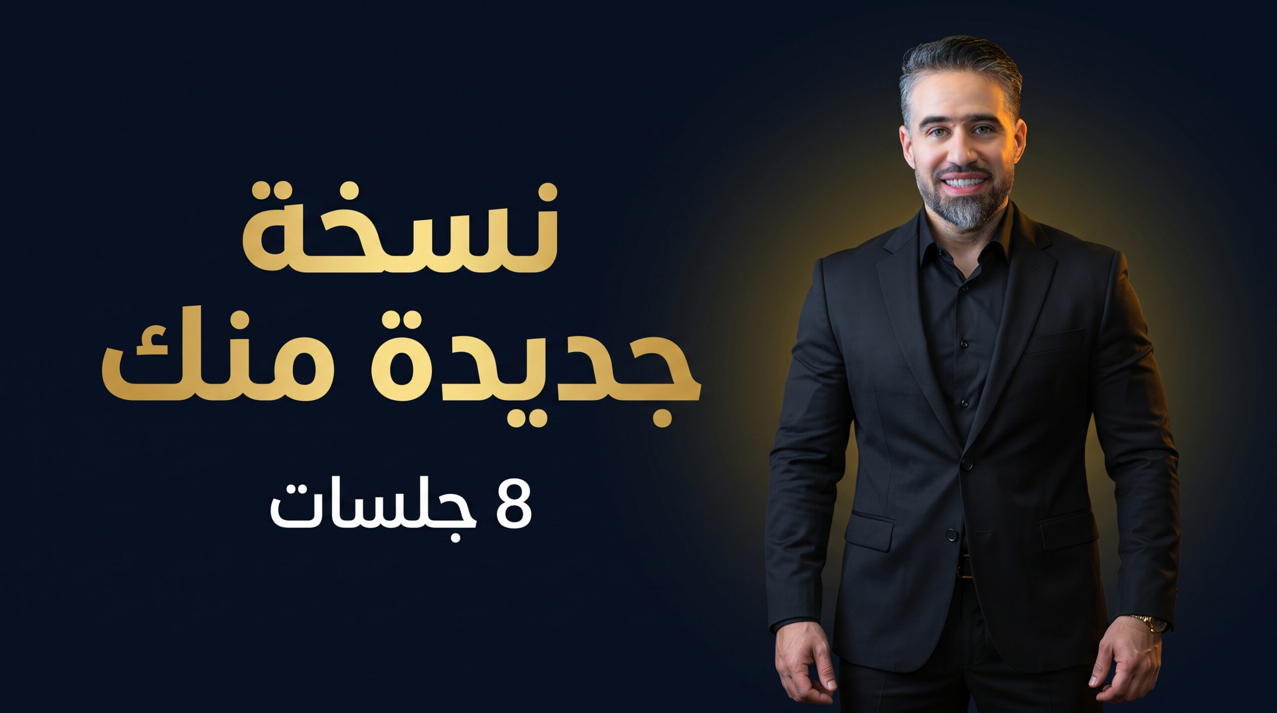 مرافقة مكثفة - 8 جلسات