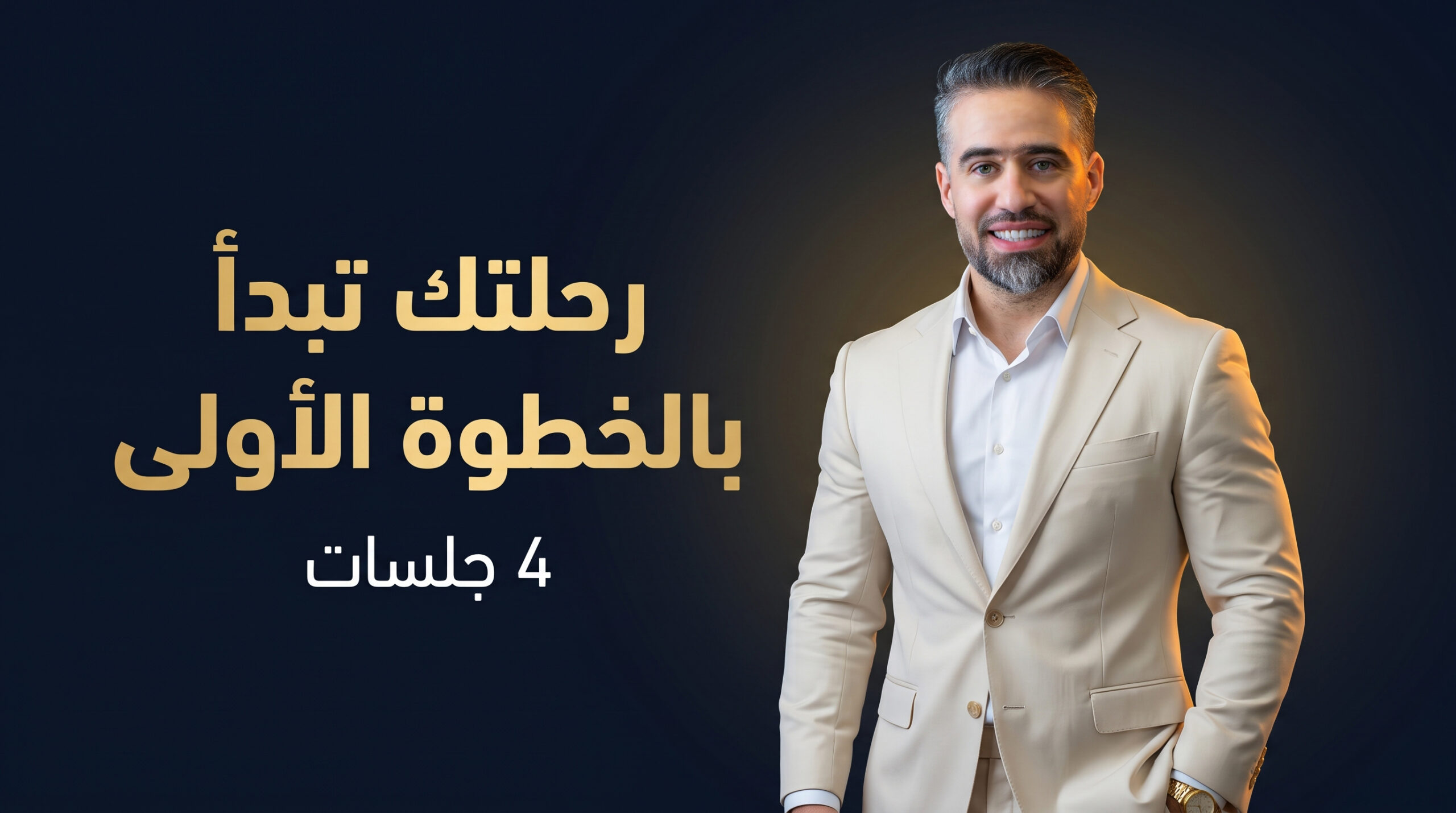 مرافقة اساسية - 4 جلسات